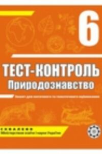 ГДЗ Природоведение 6 класс Е.В. Яковлева  2011 Тест-контроль